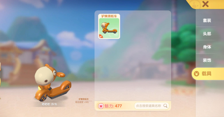 摩尔庄园载具怎么摆放