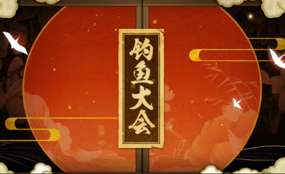 火影忍者手游稀有鱼怎么钓